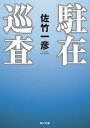 駐在巡査【電子書籍】 佐竹 一彦