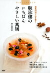 薬食同源で体を養う 聘珍樓のいちばんやさしい薬膳【電子書籍】[ 聘珍樓薬膳部 ]