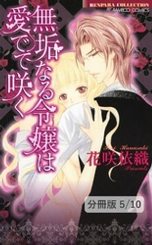 愛しき日々に欲情の花束を　後編　１　無垢なる令嬢は愛でて咲く【分冊版5/10】