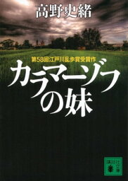 カラマーゾフの妹【電子書籍】[ 高野史緒 ]