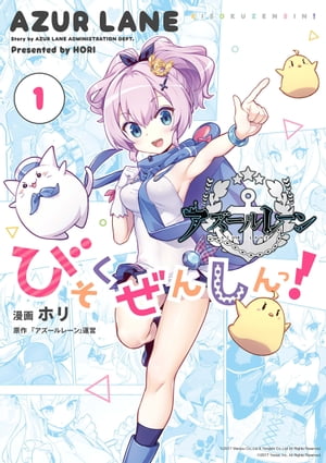 アズールレーン びそくぜんしんっ！（1）【電子書籍】[ ホリ ]