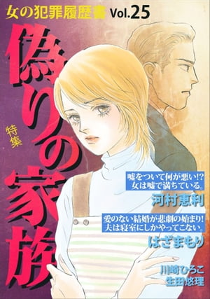 女の犯罪履歴書Ｖｏｌ．２５〜偽りの家族〜