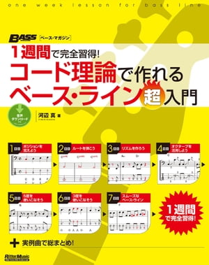 1週間で完全習得！　コード理論で作れるベース・ライン超入門【電子書籍】[ 河辺真 ]