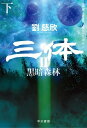 三体2　黒暗森林（下）【電子書籍】[ 劉 慈欣 ]