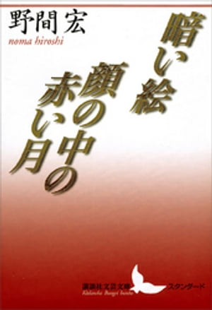 野間宏