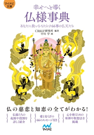 【マイナビ文庫】幸せへと導く仏様事典
