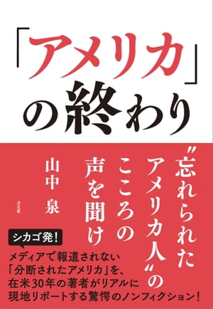 「アメリカ」の終わり