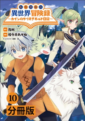 転生貴族の異世界冒険録　〜カインのやりすぎギルド日記〜【分冊版】(ポルカコミックス)10