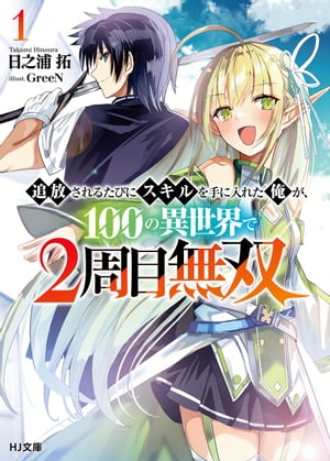 【電子版限定特典付き】追放されるたびにスキルを手に入れた俺が、100の異世界で2周目無双1