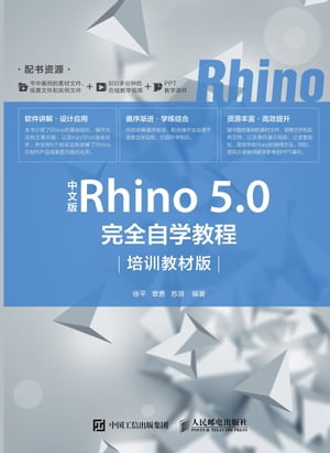 中文版Rhino 5.0完全自学教程（培训教材版）