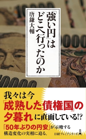 「強い円」はどこへ行ったのか