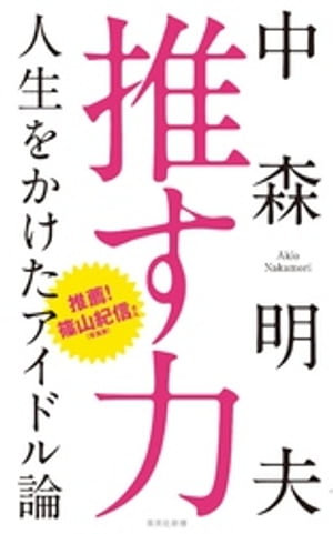 推す力　人生をかけたアイドル論