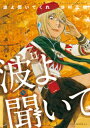 波よ聞いてくれ（11）【電子書籍】[ 沙村広明 ]