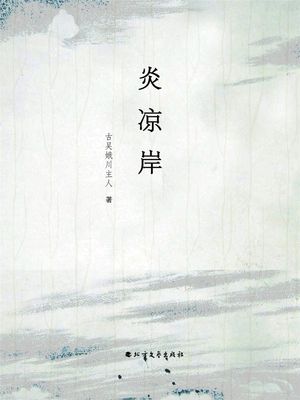 炎凉岸【電子書籍】[ 古?娥川主人 ]