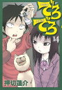 でろでろ（14）【電子書籍】[ 押切蓮介 ]