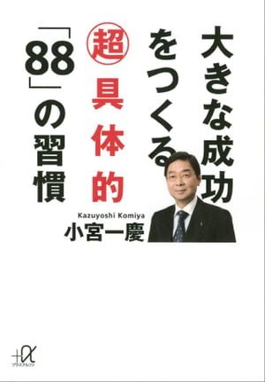 大きな成功をつくる超具体的「８８」の習慣