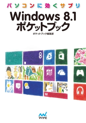 パソコンに効くサプリ Windows 8.1ポケットブック