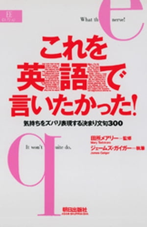 これを英語で言いたかった！ 気持ちをズバリ表現する決まり文句300