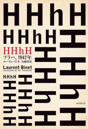 HHhH　プラハ、1942年