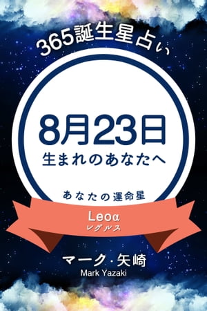 365誕生日占い〜8月23日生まれのあなたへ〜