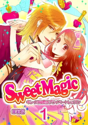 SweetMagic -キレイの秘密はプライベートレッスン- Vol.01