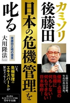 カミソリ後藤田、日本の危機管理を叱る　後藤田正晴の霊言