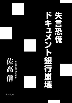 失言恐慌　ドキュメント銀行崩壊