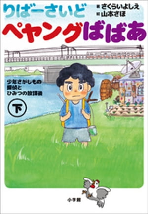 小学館ジュニア文庫 りばーさいど ペヤングばばあ 下 ～少年さがしもの探偵とひみつの放課後～【電子書籍】[ さくらいよしえ ]