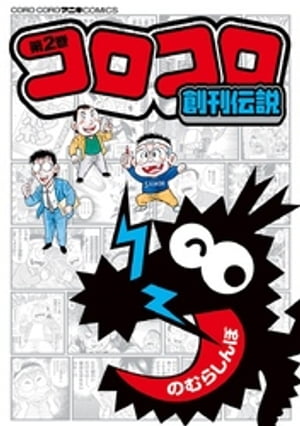 コロコロ創刊伝説（２）