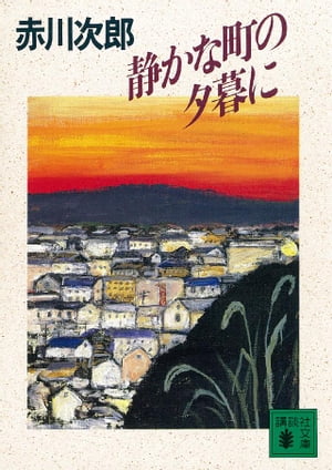 静かな町の夕暮に【電子書籍】[ 赤川次郎 ]