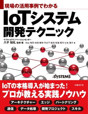 現場の活用事例でわかる　IoTシステム開発テクニック