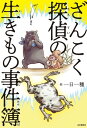 ざんこく探偵の生きもの事件簿【電子書籍】[ 一日一種 ]