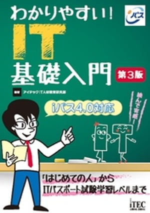 わかりやすい！ IT基礎入門 第3版【電子書籍】[ アイテックIT人材教育研究部 ]