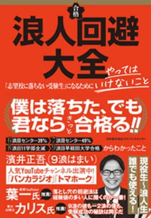 浪人回避大全「志望校に落ちない受験生」になるためにやってはいけないこと