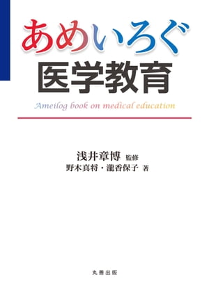 あめいろぐ医学教育