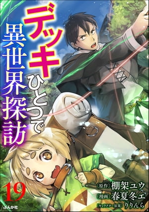 デッキひとつで異世界探訪 コミック版（分冊版） 【第19話】