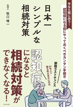 日本一シンプルな相続対策 - 認知症になる前にやっておくべきカンタン手続き -【電子書籍】[ 牧口晴一 ]