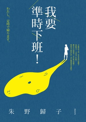 我要準時下班！（日劇《我要準時下班》原著小說）