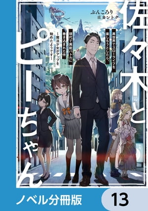 佐々木とピーちゃん【ノベル分冊版】　13