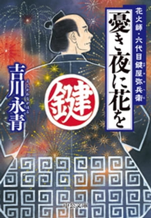憂き夜に花を 花火師・六代目鍵屋弥兵衛