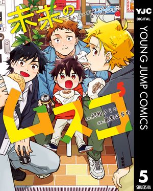 未来のムスコ～恋人いない歴10年の私に息子が降ってきた！ 5【電子書籍】[ 阿相クミコ ]