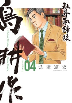 社外取締役　島耕作（4）【電子書籍】[ 弘兼憲史 ]