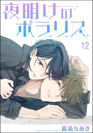 夜明けのポラリス（分冊版） 【第12話】