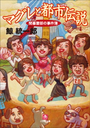 マグレと都市伝説　間暮警部の事件簿2【電子書籍】[ 鯨統一郎 ]