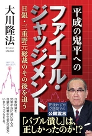 平成の鬼平へのファイナル・ジャッジメント　日銀・三重野元総裁のその後を追う