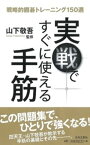 実戦ですぐに使える手筋　戦略的囲碁トレーニング150選【電子書籍】[ 山下敬吾 ]