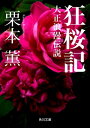 狂桜記　-大正浪漫伝説-【電子書籍】[ 栗本　薫 ]