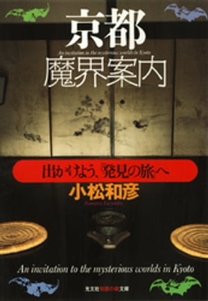 京都魔界案内〜出かけよう、「発見の旅」へ〜