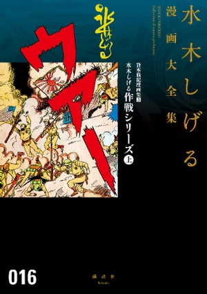 貸本戦記漫画集　水木しげる作戦シリーズ（上）　水木しげる漫画大全集