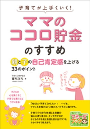 子育てが上手くいく！「ママのココロ貯金」のすすめ　親と子の自己肯定感を上げる33のポイント